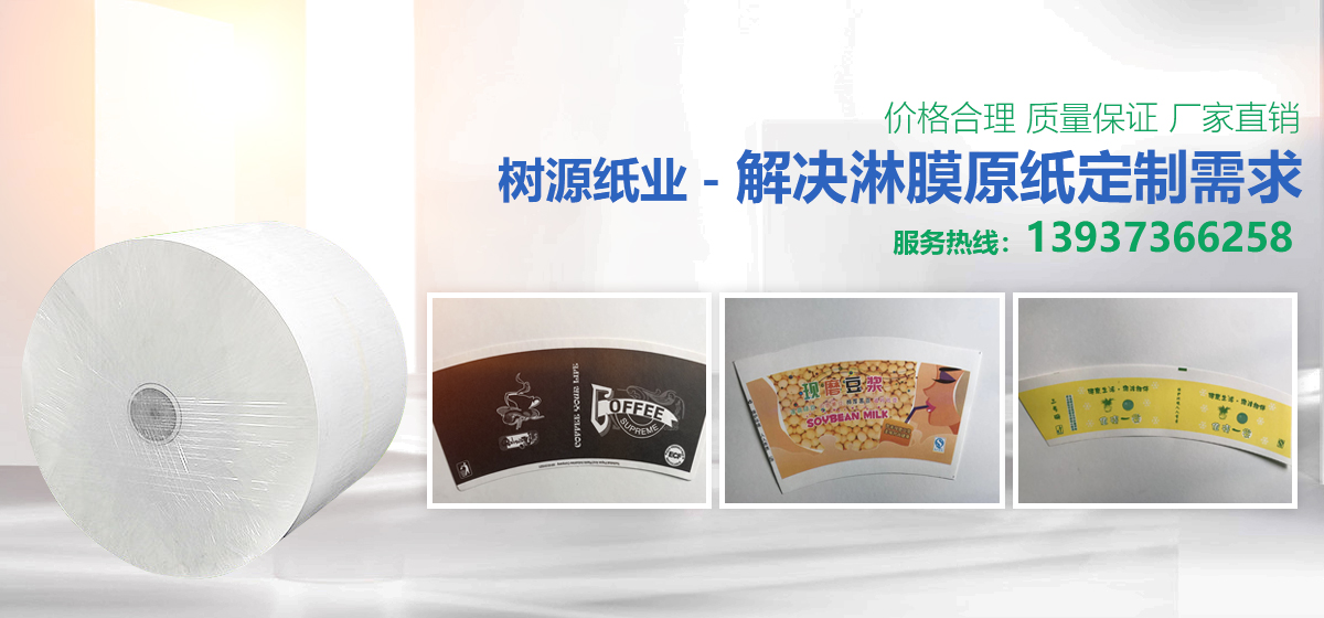 食品淋膜原纸_口杯淋膜纸_食品卡纸厂家_纸杯片_纸杯厂家_新乡市树源纸业有限公司