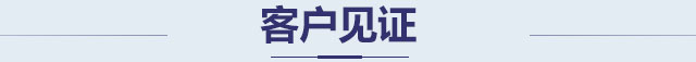 客户见证